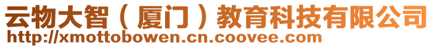 云物大智(廈門(mén))教育科技有限公司