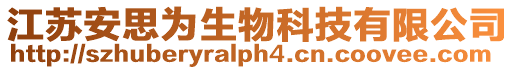 江蘇安思為生物科技有限公司