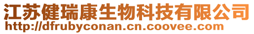 江蘇健瑞康生物科技有限公司