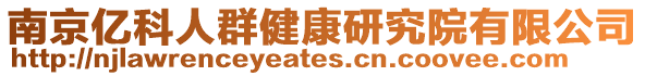 南京億科人群健康研究院有限公司