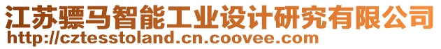 江蘇驃馬智能工業(yè)設(shè)計研究有限公司