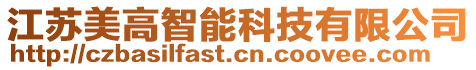 江蘇美高智能科技有限公司