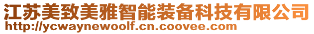 江蘇美致美雅智能裝備科技有限公司