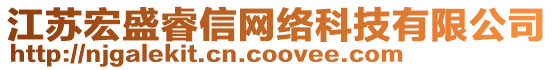 江蘇宏盛睿信網(wǎng)絡(luò)科技有限公司