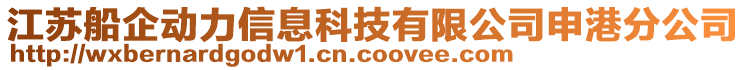 江蘇船企動力信息科技有限公司申港分公司