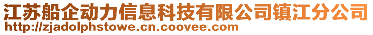 江蘇船企動力信息科技有限公司鎮江分公司