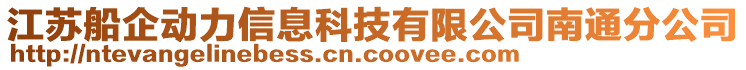 江蘇船企動力信息科技有限公司南通分公司