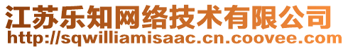 江蘇樂(lè)知網(wǎng)絡(luò)技術(shù)有限公司