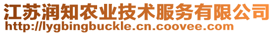 江蘇潤知農(nóng)業(yè)技術(shù)服務(wù)有限公司