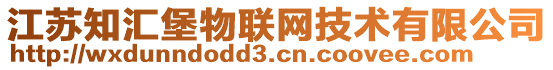 江蘇知匯堡物聯網技術有限公司