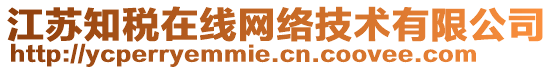 江蘇知稅在線網(wǎng)絡(luò)技術(shù)有限公司