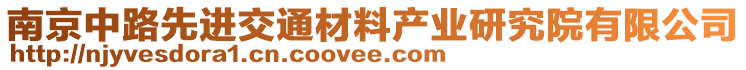 南京中路先進交通材料產(chǎn)業(yè)研究院有限公司