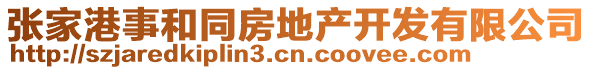 張家港事和同房地產(chǎn)開發(fā)有限公司