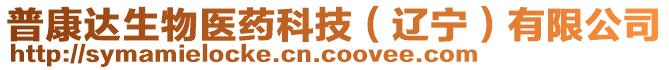 普康達(dá)生物醫(yī)藥科技（遼寧）有限公司