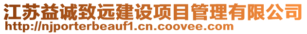江蘇益誠致遠建設項目管理有限公司