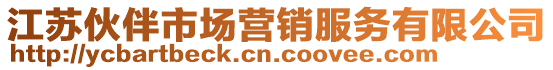 江蘇伙伴市場營銷服務有限公司