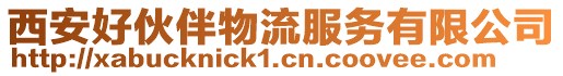 西安好伙伴物流服務有限公司