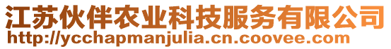 江蘇伙伴農(nóng)業(yè)科技服務(wù)有限公司