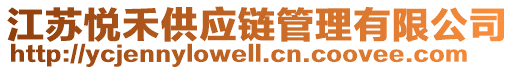 江蘇悅禾供應鏈管理有限公司