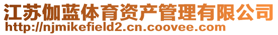 江蘇伽藍(lán)體育資產(chǎn)管理有限公司