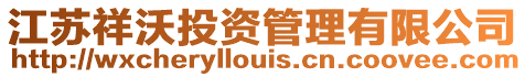 江蘇祥沃投資管理有限公司