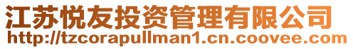 江蘇悅友投資管理有限公司