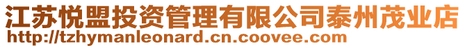 江蘇悅盟投資管理有限公司泰州茂業(yè)店