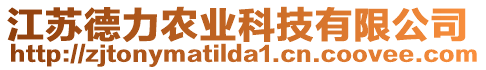 江蘇德力農(nóng)業(yè)科技有限公司