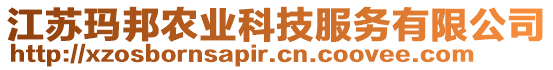 江蘇瑪邦農(nóng)業(yè)科技服務(wù)有限公司