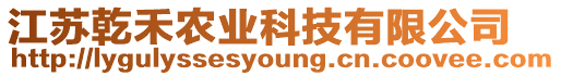 江蘇乾禾農(nóng)業(yè)科技有限公司