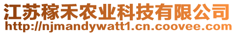 江蘇稼禾農(nóng)業(yè)科技有限公司