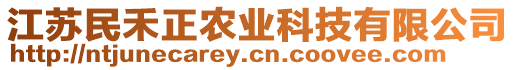 江蘇民禾正農(nóng)業(yè)科技有限公司