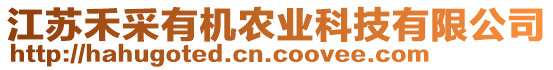 江蘇禾采有機(jī)農(nóng)業(yè)科技有限公司