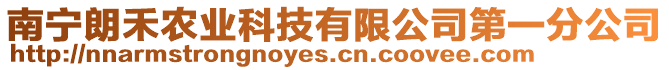 南寧朗禾農(nóng)業(yè)科技有限公司第一分公司