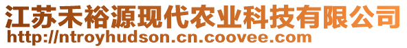 江蘇禾裕源現(xiàn)代農(nóng)業(yè)科技有限公司