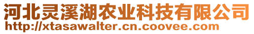 河北靈溪湖農(nóng)業(yè)科技有限公司