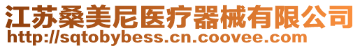 江蘇桑美尼醫(yī)療器械有限公司