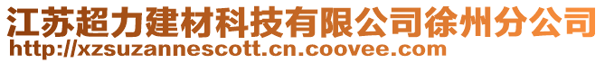 江蘇超力建材科技有限公司徐州分公司