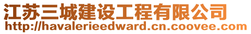 江蘇三城建設工程有限公司