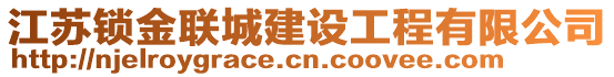 江蘇鎖金聯(lián)城建設工程有限公司