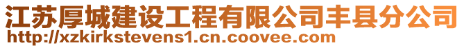 江蘇厚城建設(shè)工程有限公司豐縣分公司