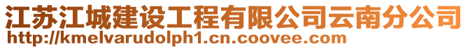 江蘇江城建設(shè)工程有限公司云南分公司