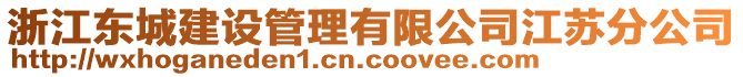 浙江東城建設(shè)管理有限公司江蘇分公司