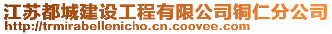 江蘇都城建設工程有限公司銅仁分公司