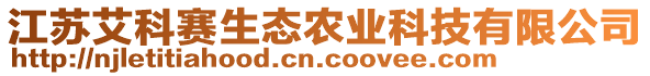 江蘇艾科賽生態(tài)農(nóng)業(yè)科技有限公司