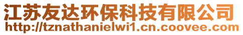 江蘇友達(dá)環(huán)保科技有限公司