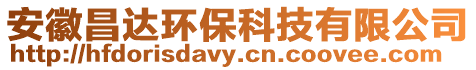 安徽昌達(dá)環(huán)保科技有限公司