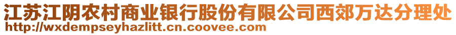 江蘇江陰農(nóng)村商業(yè)銀行股份有限公司西郊萬達(dá)分理處