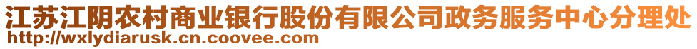 江蘇江陰農村商業(yè)銀行股份有限公司政務服務中心分理處