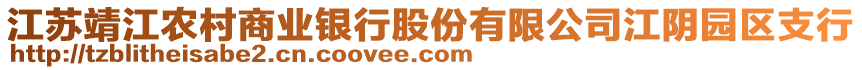 江蘇靖江農(nóng)村商業(yè)銀行股份有限公司江陰園區(qū)支行